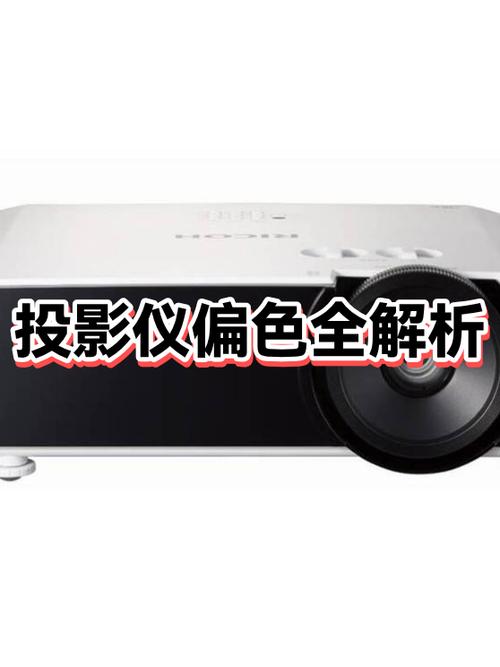 投影仪颜色变红了什么原因