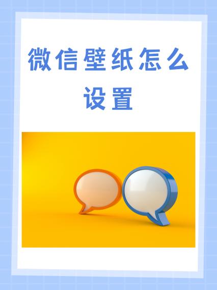 小米微信透明壁纸怎么取消