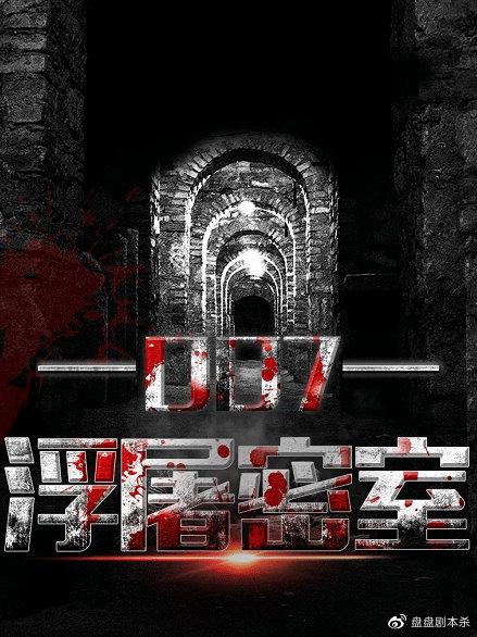 百变大侦探007浮屠密室凶手