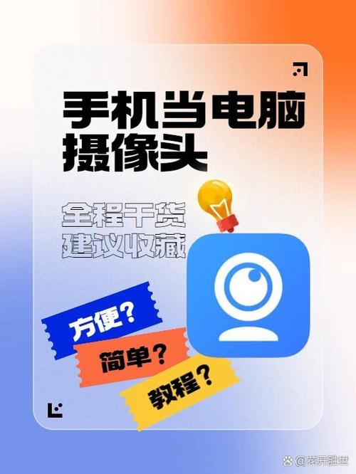 手机秒变电脑摄像头的app