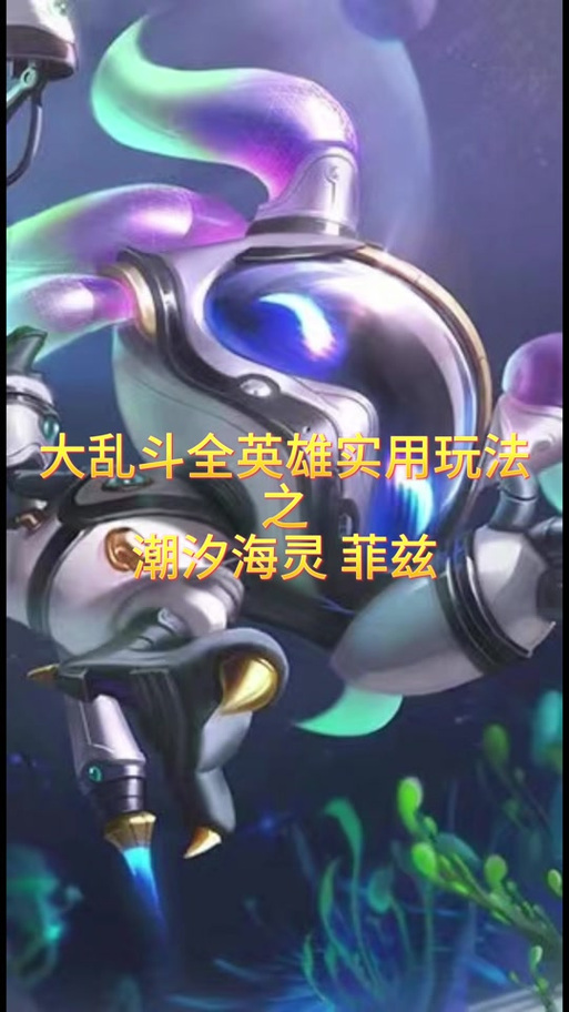 小鱼人无限乱斗出装
