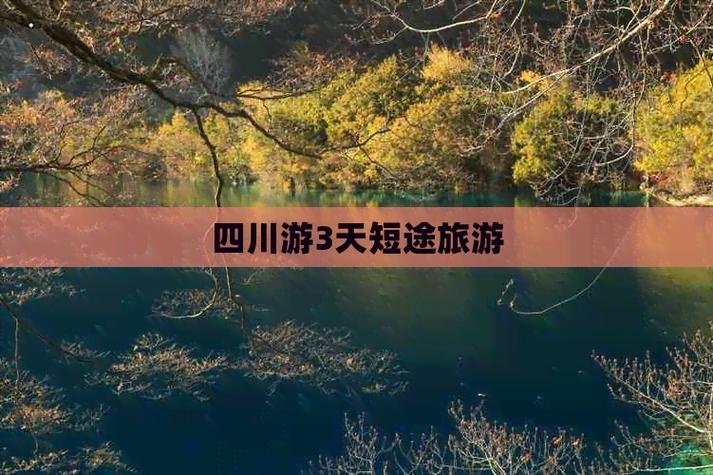 适合1-3天短途旅游地图标