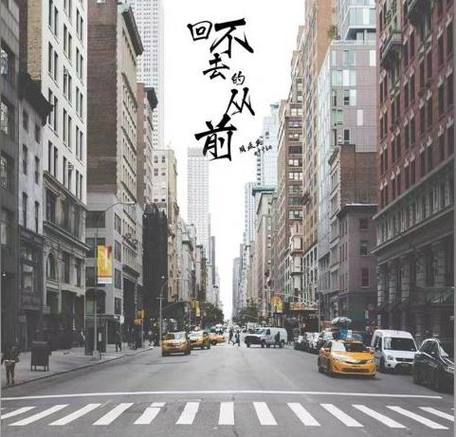 台湾版《回不去的从前》