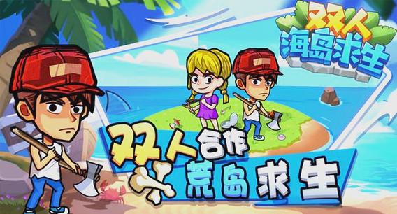双人海岛生存