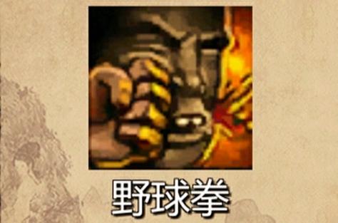 最强武功 野球拳