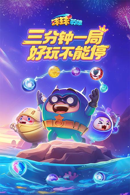 破解版球球英雄
