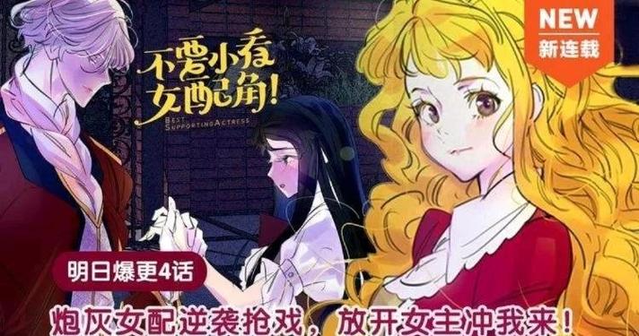 无限配角之逆袭女主