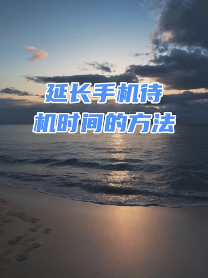 手机屏幕延长时间