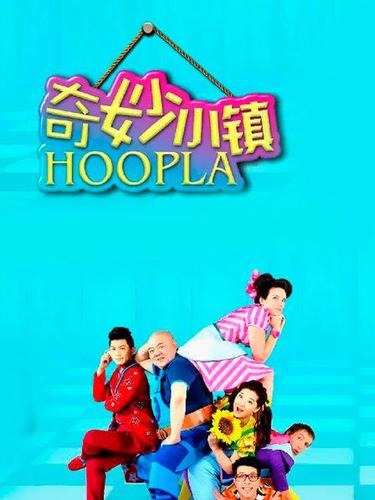奇妙小镇网上观看入口