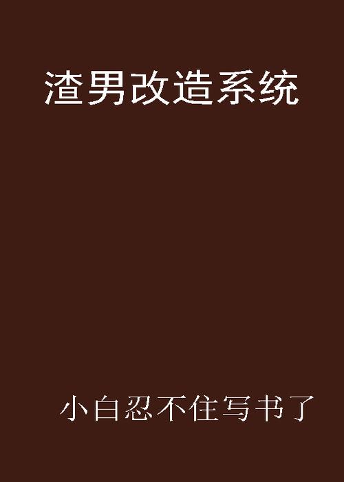 渣男改造系统
