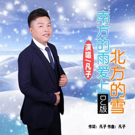 南方天空飘着北方的雪是什么歌