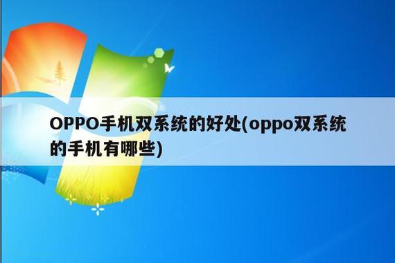 Oppo双系统