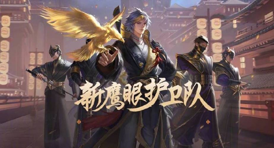 王者荣耀怎么退出鹰眼护卫