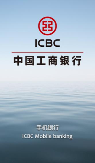 中国工商银行手机银行官方下载截图3