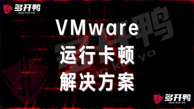 vmware虚拟机卡顿