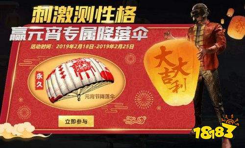 刺激战场元宵降落伞