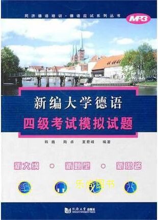 大学生德语四级