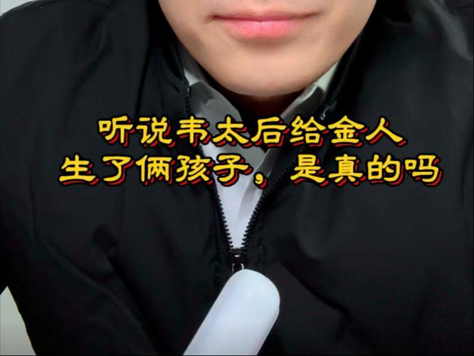 韦太后给金人生了几个