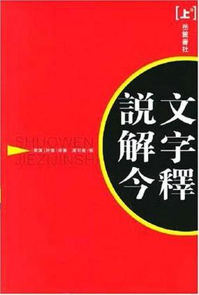 说文解字汤可敬