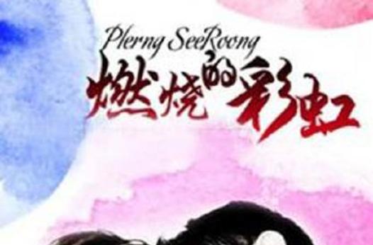 燃烧的彩虹泰语中字第12