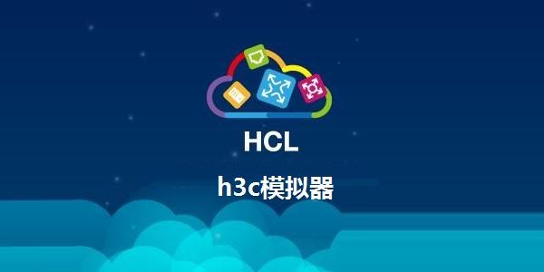 h3c模拟器手机版