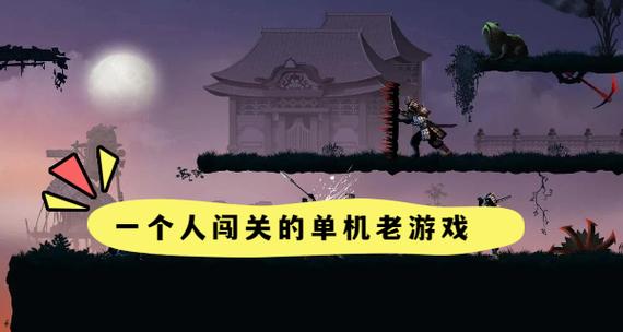 一个人闯关的单机老游戏