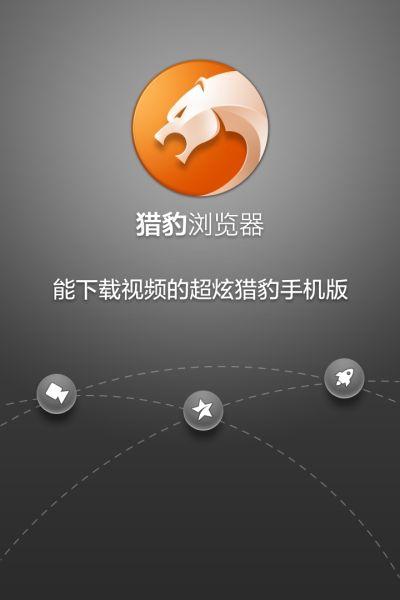 猎豹软件下载