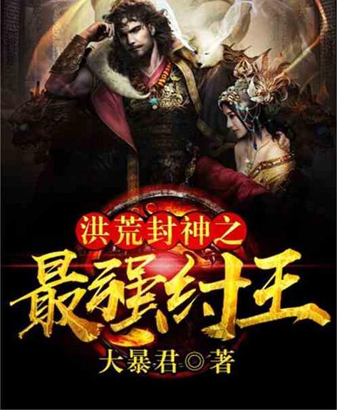 纣王十大巅峰小说