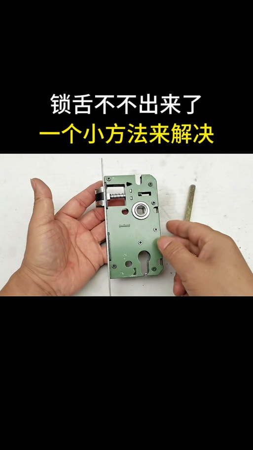 锁舌卡住弹不出来怎么修