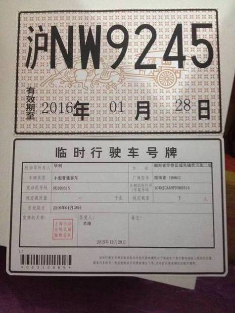 临时车牌号码