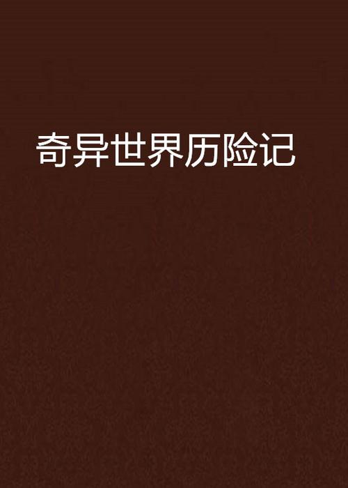 奇异世界小说