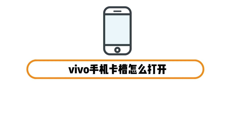 vivo电话卡槽弹不出来怎么办