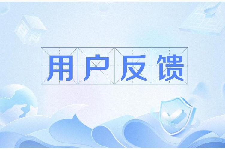 用户反馈1一一