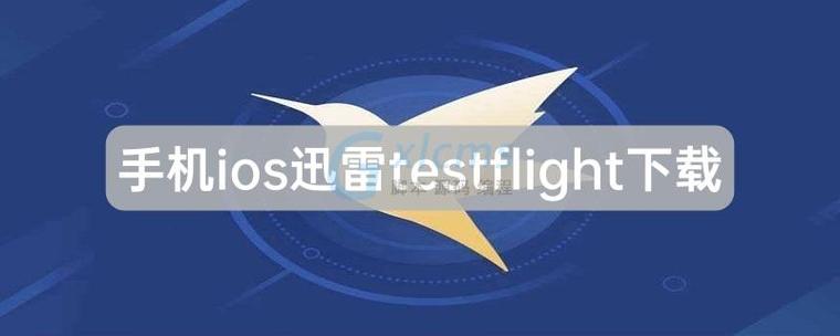 iOS迅雷TestFlight版