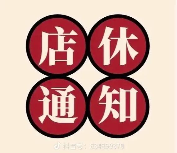 如何设置今日的歇业保护