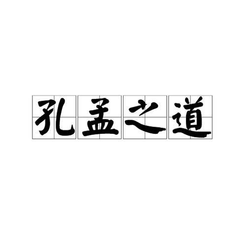 儒家言论的成语