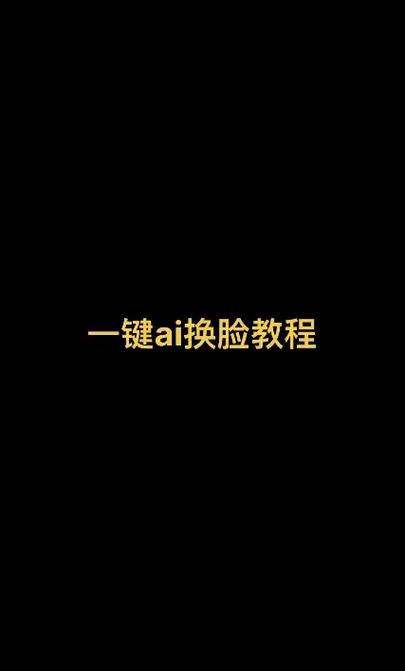怎么换脸
