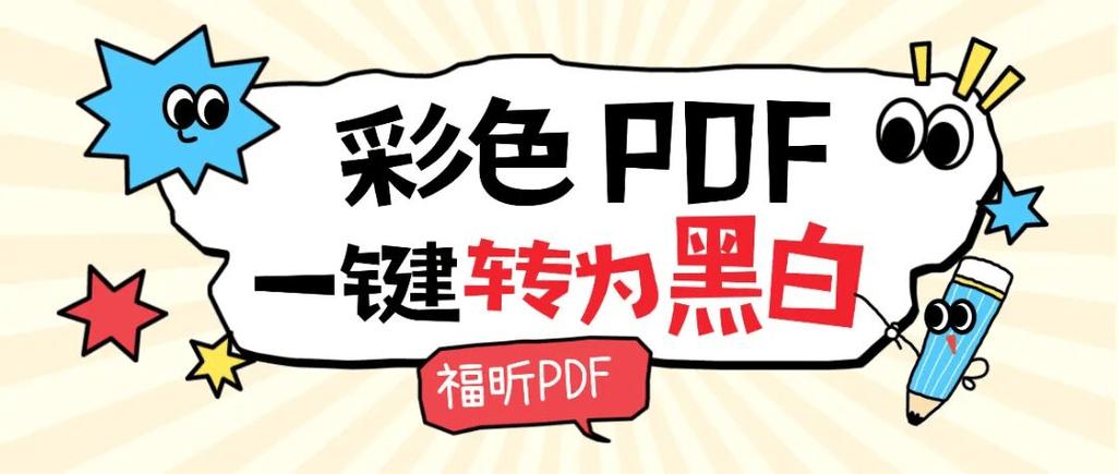 彩色pdf转换为黑白pdf截图2