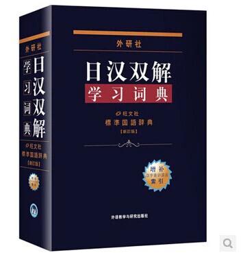 日语词典