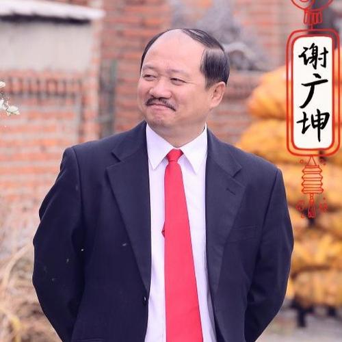 乡村爱情谢广坤办庆典