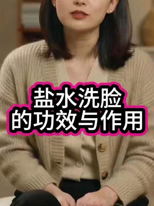 盐水洗脸有什么好处与坏处