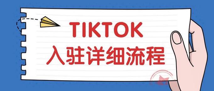 tiktok小店怎么开通