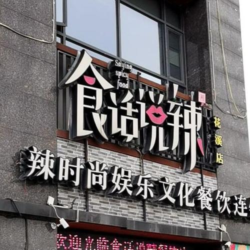 食话说辣