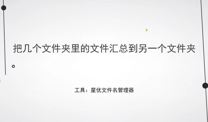 多个文件移动到另一个文件夹