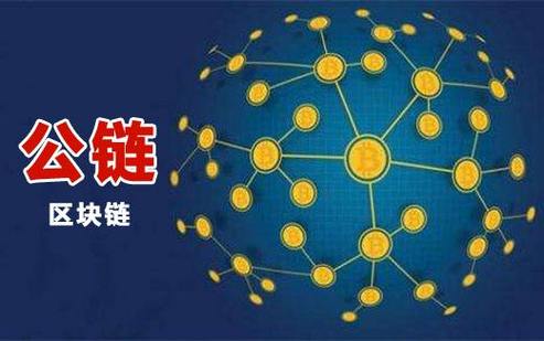 上公链后意味着什么