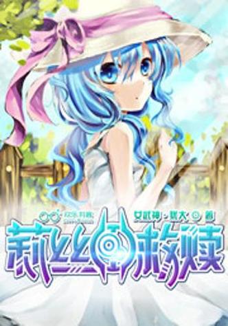 莉莉丝的救赎第二季在哪看
