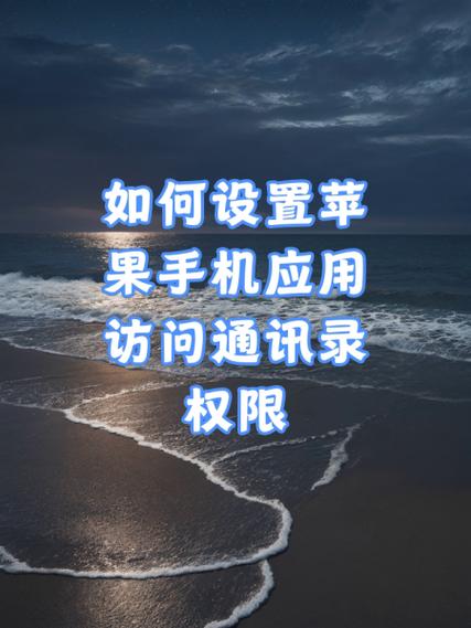 苹果手机怎么开启访问权限