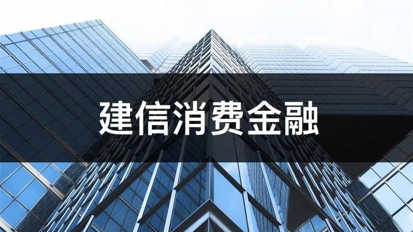 建信消费金融利息高吗