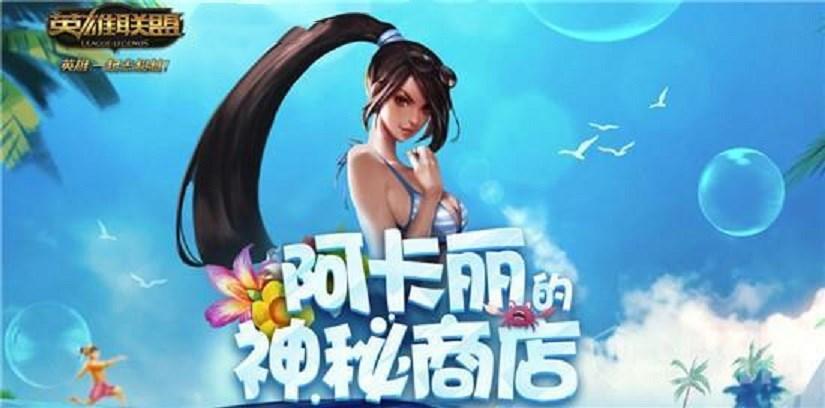 LOL神秘商店