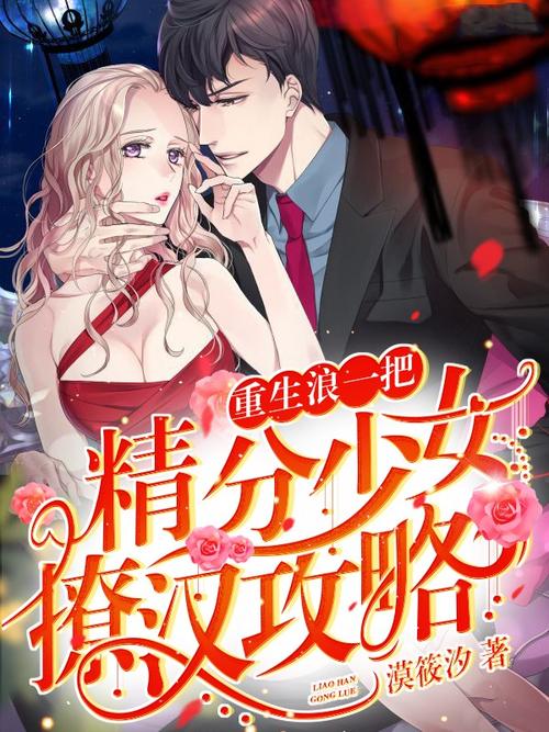 重生浪一把精分少女撩汉攻略